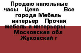 Продаю напольные часы › Цена ­ 55 000 - Все города Мебель, интерьер » Прочая мебель и интерьеры   . Московская обл.,Жуковский г.